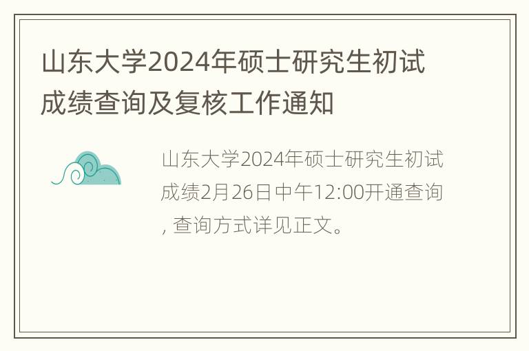 山东大学2024年硕士研究生初试成绩查询及复核工作通知