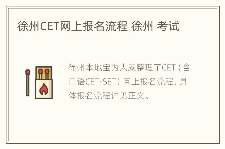 徐州CET网上报名流程 徐州 考试