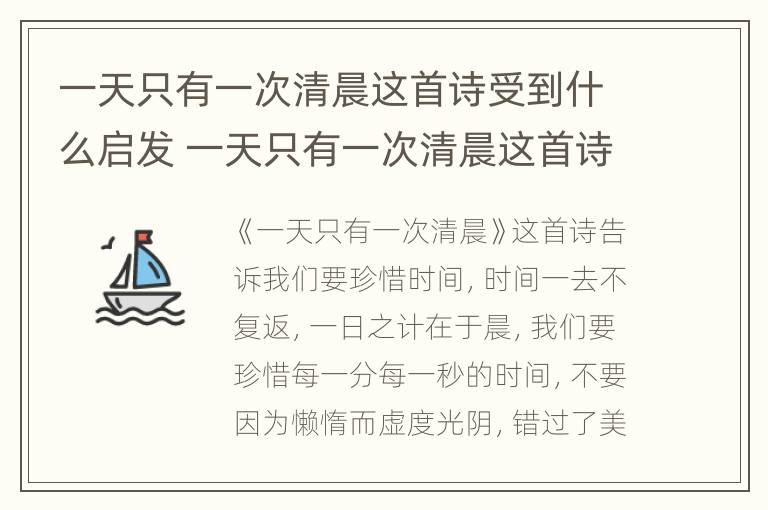 一天只有一次清晨这首诗受到什么启发 一天只有一次清晨这首诗受到的启发