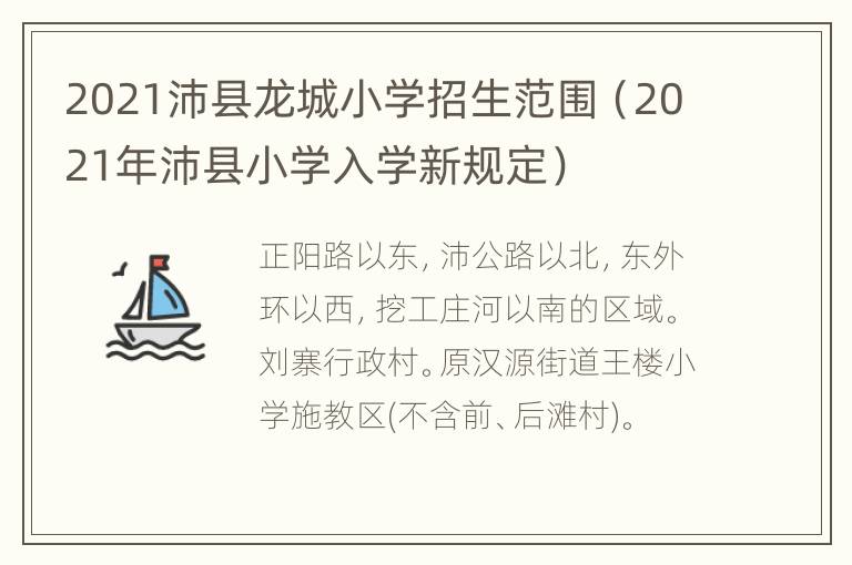 2021沛县龙城小学招生范围（2021年沛县小学入学新规定）