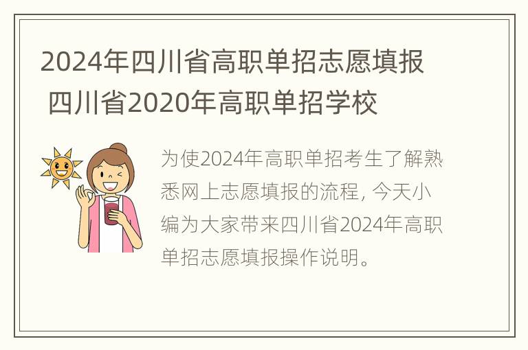 2024年四川省高职单招志愿填报 四川省2020年高职单招学校