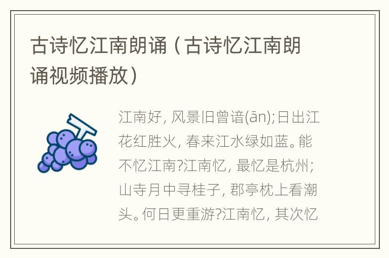 古诗忆江南朗诵（古诗忆江南朗诵视频播放）