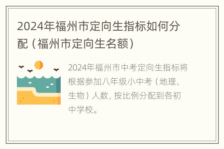 2024年福州市定向生指标如何分配（福州市定向生名额）