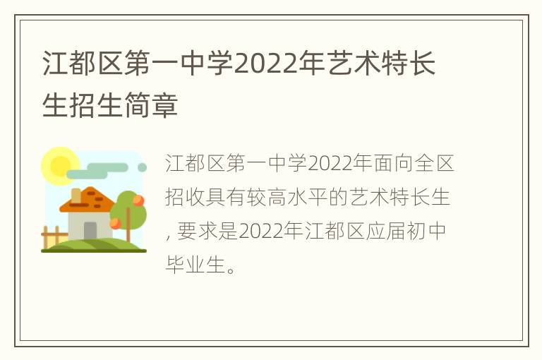 江都区第一中学2022年艺术特长生招生简章