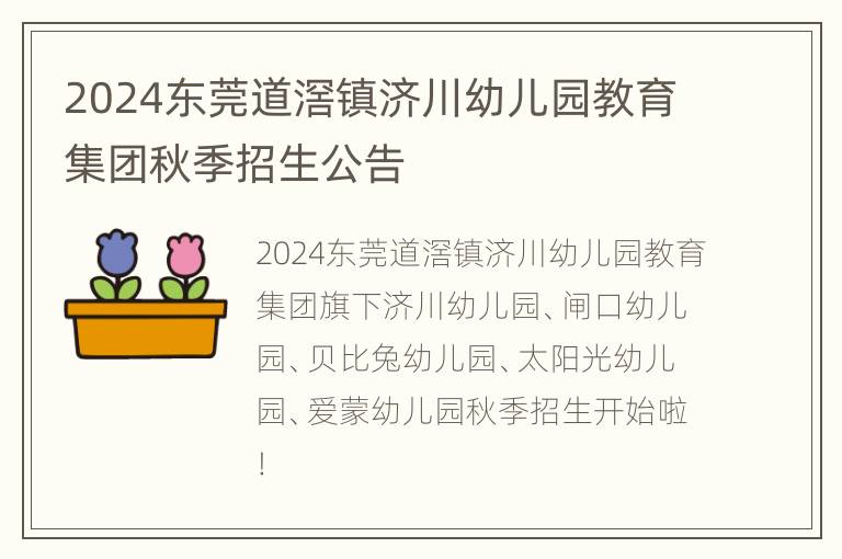 2024东莞道滘镇济川幼儿园教育集团秋季招生公告