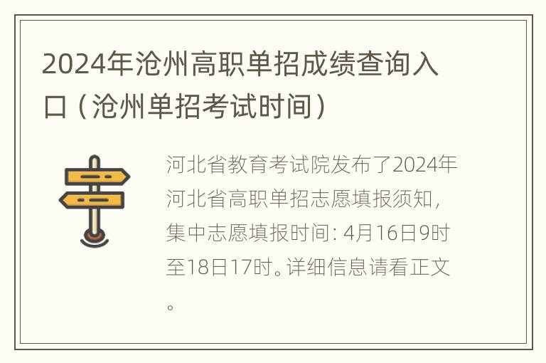 2024年沧州高职单招成绩查询入口（沧州单招考试时间）