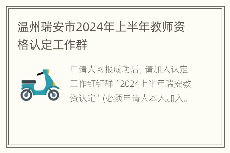 温州瑞安市2024年上半年教师资格认定工作群