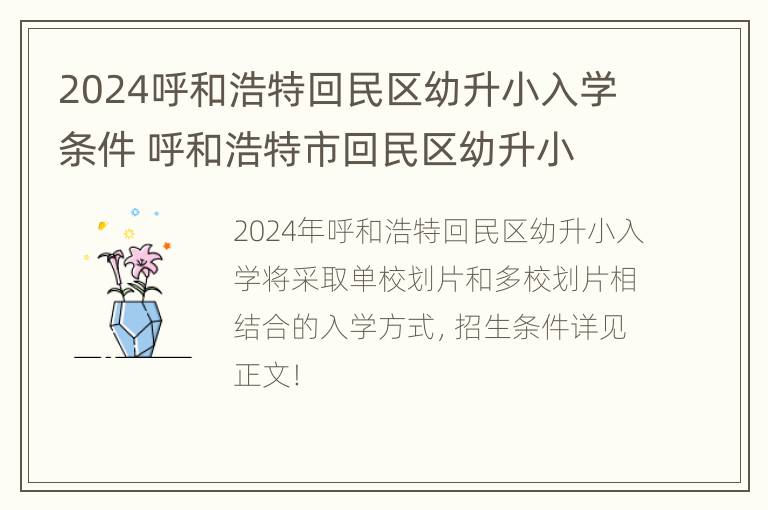 2024呼和浩特回民区幼升小入学条件 呼和浩特市回民区幼升小