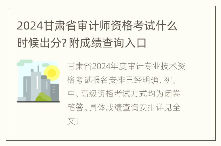 2024甘肃省审计师资格考试什么时候出分？附成绩查询入口