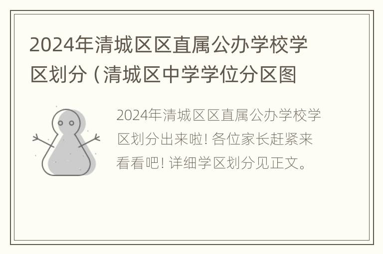 2024年清城区区直属公办学校学区划分（清城区中学学位分区图）