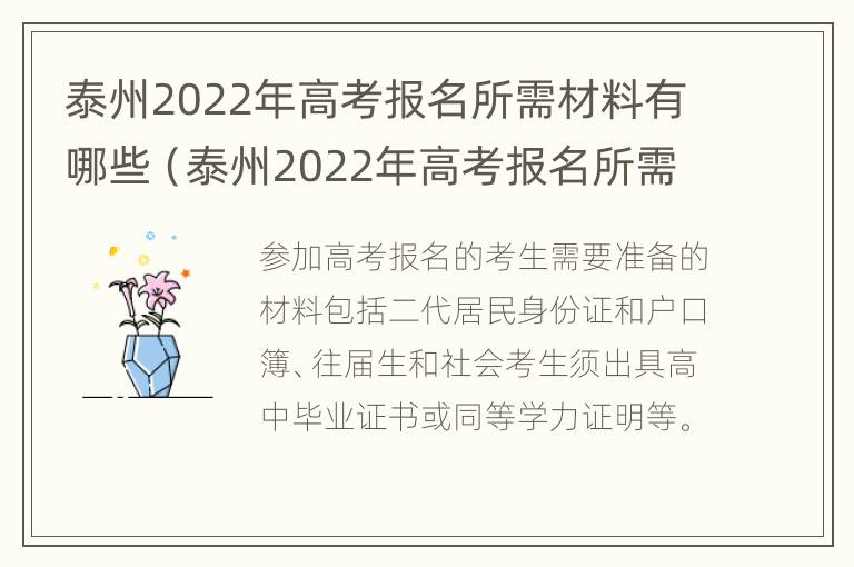 泰州2022年高考报名所需材料有哪些（泰州2022年高考报名所需材料有哪些呢）