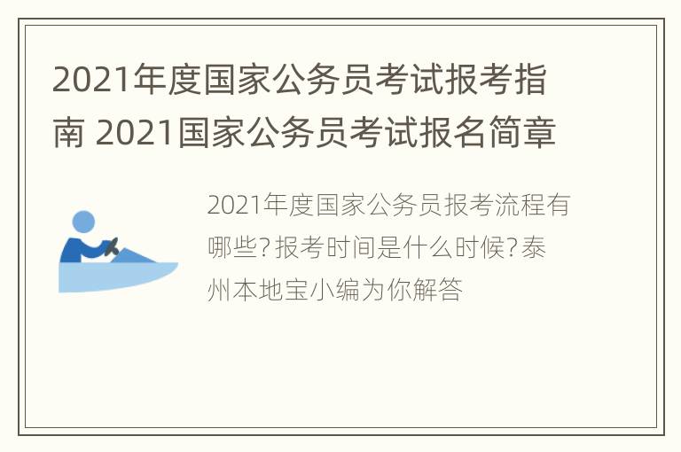 2021年度国家公务员考试报考指南 2021国家公务员考试报名简章