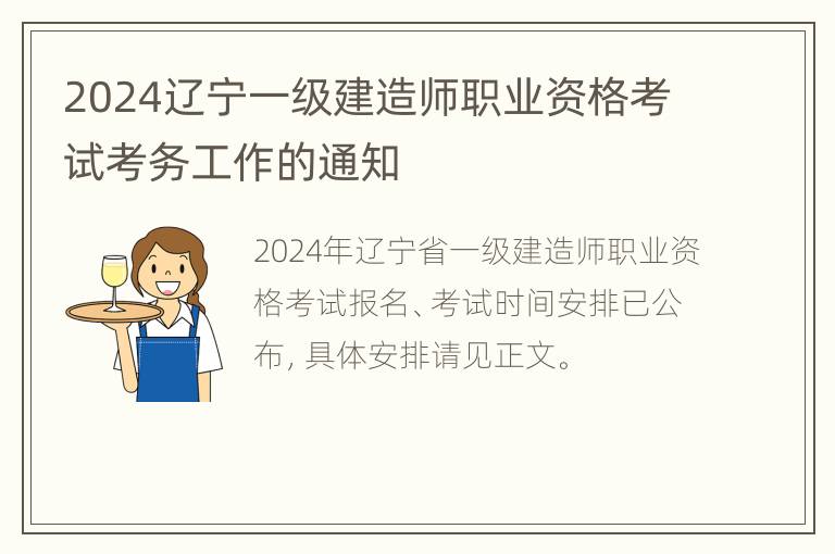 2024辽宁一级建造师职业资格考试考务工作的通知