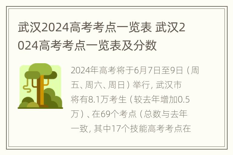 武汉2024高考考点一览表 武汉2024高考考点一览表及分数