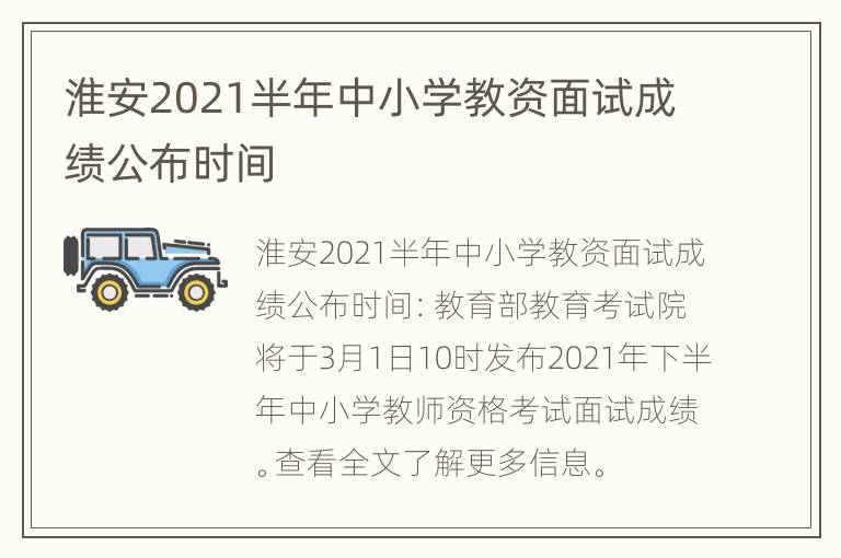 淮安2021半年中小学教资面试成绩公布时间