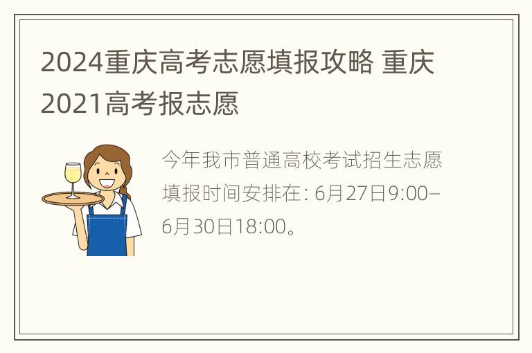 2024重庆高考志愿填报攻略 重庆2021高考报志愿