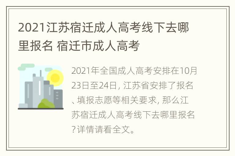 2021江苏宿迁成人高考线下去哪里报名 宿迁市成人高考