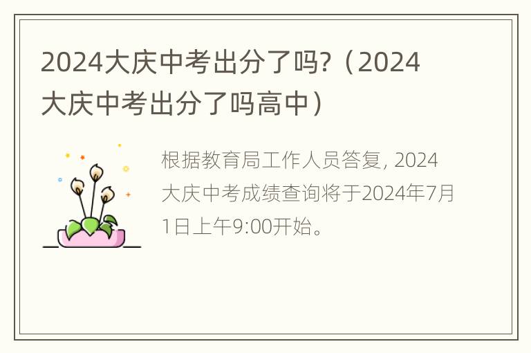 2024大庆中考出分了吗？（2024大庆中考出分了吗高中）