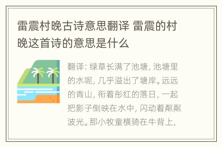 雷震村晚古诗意思翻译 雷震的村晚这首诗的意思是什么