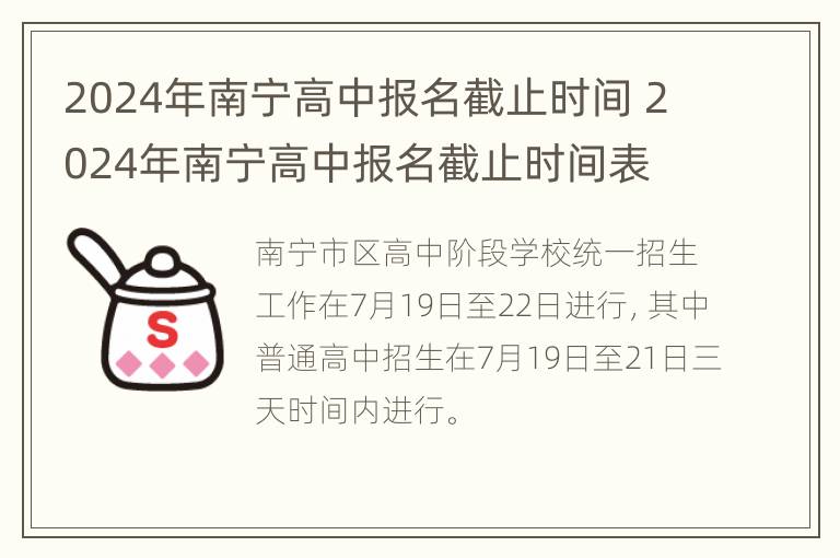 2024年南宁高中报名截止时间 2024年南宁高中报名截止时间表