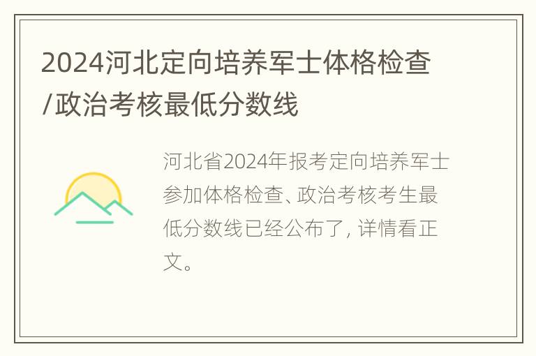 2024河北定向培养军士体格检查/政治考核最低分数线