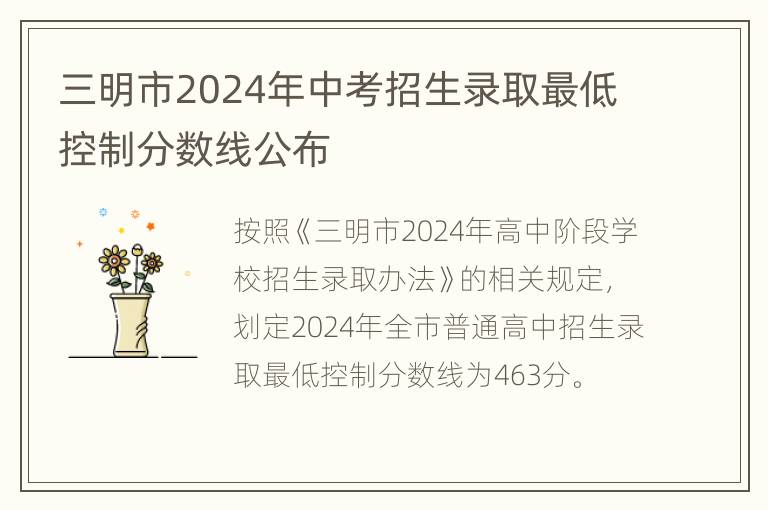 三明市2024年中考招生录取最低控制分数线公布