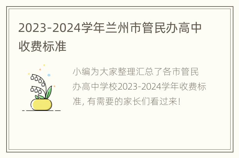 2023-2024学年兰州市管民办高中收费标准