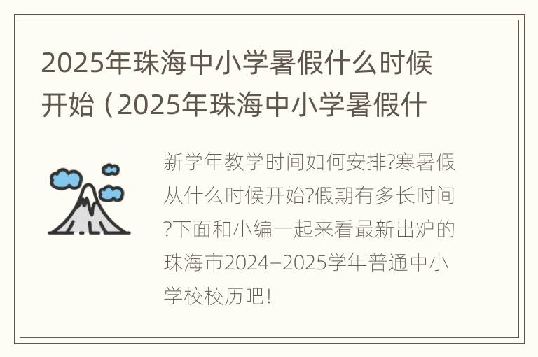 2025年珠海中小学暑假什么时候开始（2025年珠海中小学暑假什么时候开始放寒假）