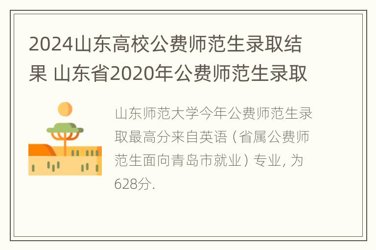 2024山东高校公费师范生录取结果 山东省2020年公费师范生录取分数线什么时间能查到?