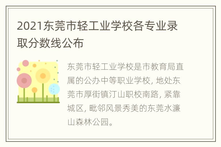 2021东莞市轻工业学校各专业录取分数线公布