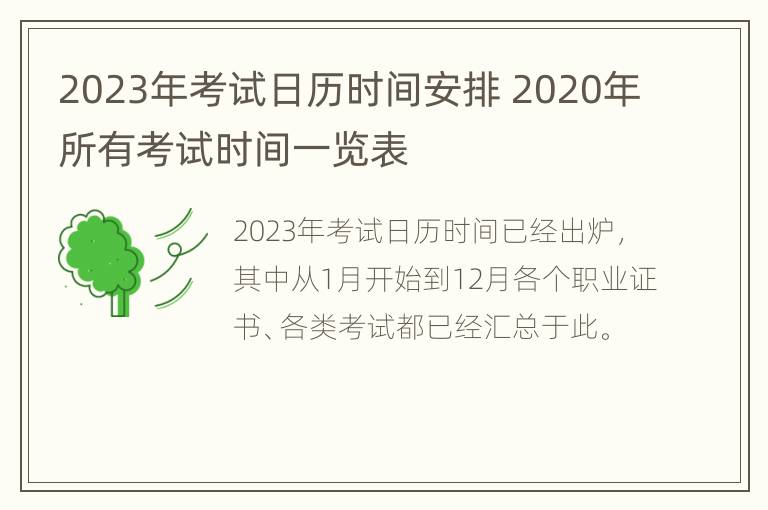 2023年考试日历时间安排 2020年所有考试时间一览表