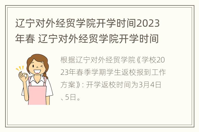 辽宁对外经贸学院开学时间2023年春 辽宁对外经贸学院开学时间2023年春假