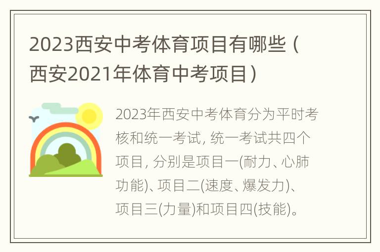 2023西安中考体育项目有哪些（西安2021年体育中考项目）