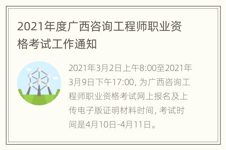 2021年度广西咨询工程师职业资格考试工作通知