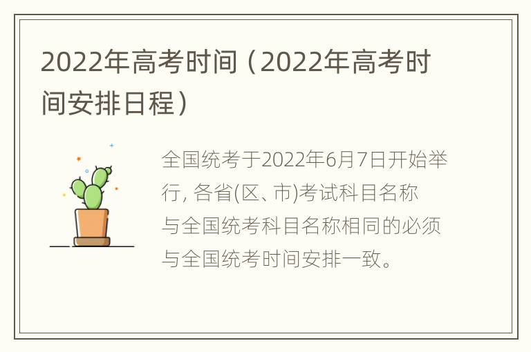 2022年高考时间（2022年高考时间安排日程）