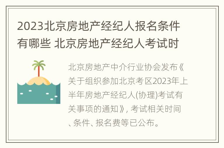 2023北京房地产经纪人报名条件有哪些 北京房地产经纪人考试时间