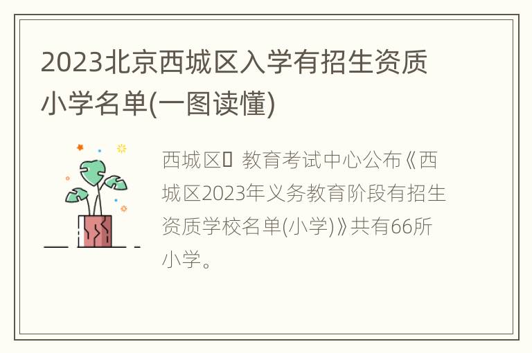 2023北京西城区入学有招生资质小学名单(一图读懂)