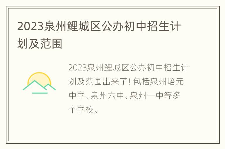 2023泉州鲤城区公办初中招生计划及范围