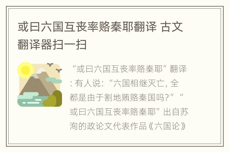 或曰六国互丧率赂秦耶翻译 古文翻译器扫一扫