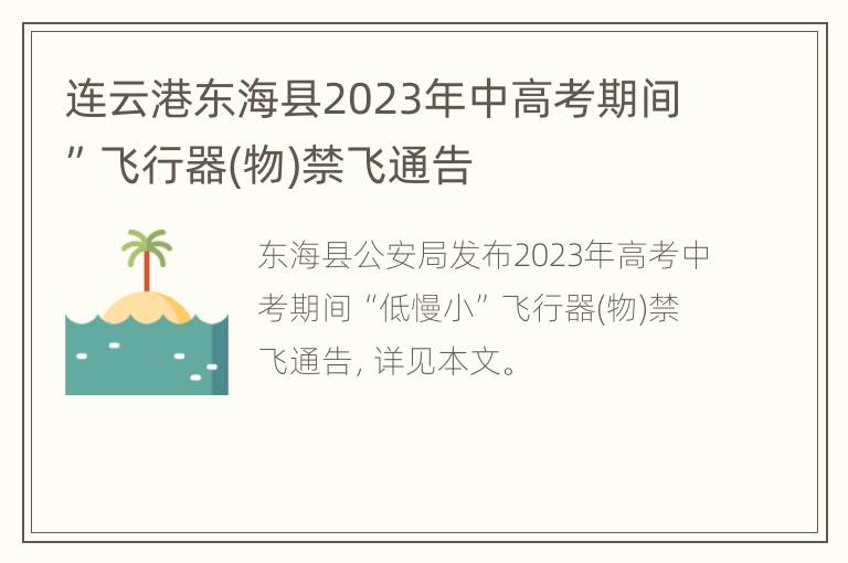 连云港东海县2023年中高考期间”飞行器(物)禁飞通告