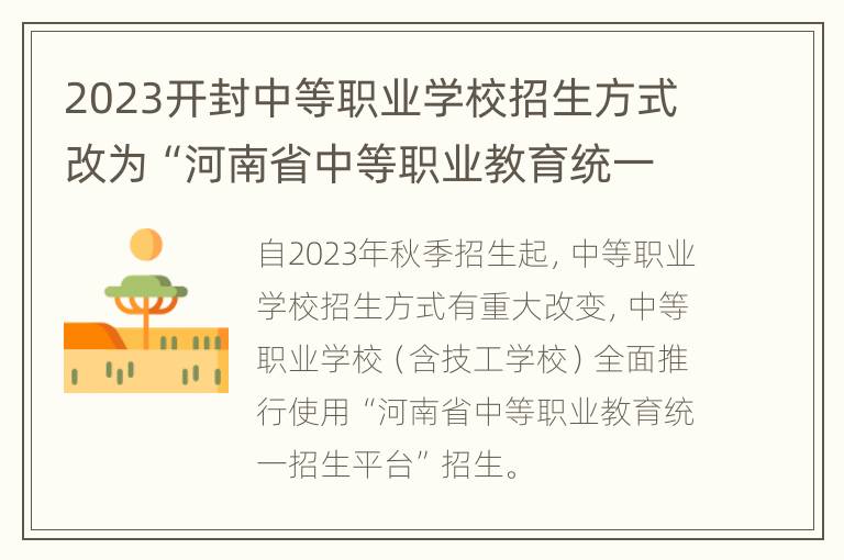 2023开封中等职业学校招生方式改为“河南省中等职业教育统一招生平台