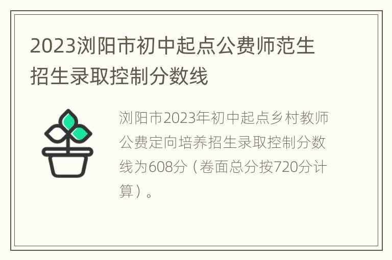 2023浏阳市初中起点公费师范生招生录取控制分数线