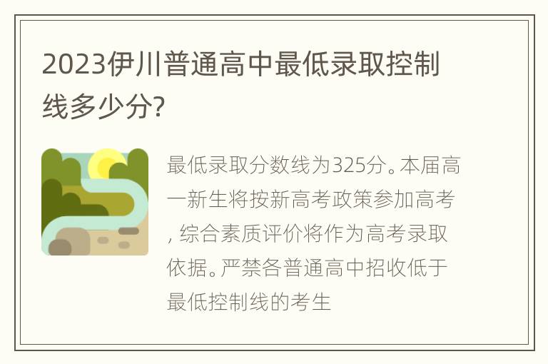 2023伊川普通高中最低录取控制线多少分？