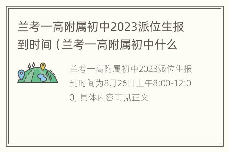 兰考一高附属初中2023派位生报到时间（兰考一高附属初中什么时候开学）