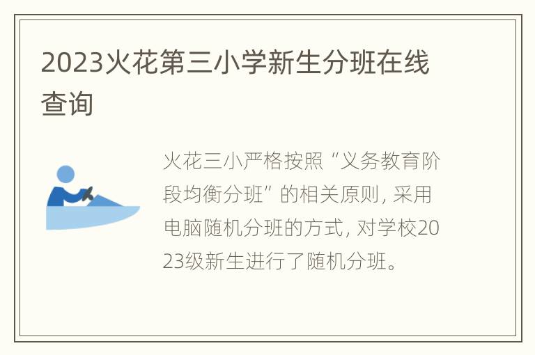 2023火花第三小学新生分班在线查询