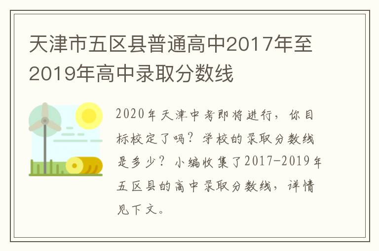 天津市五区县普通高中2017年至2019年高中录取分数线