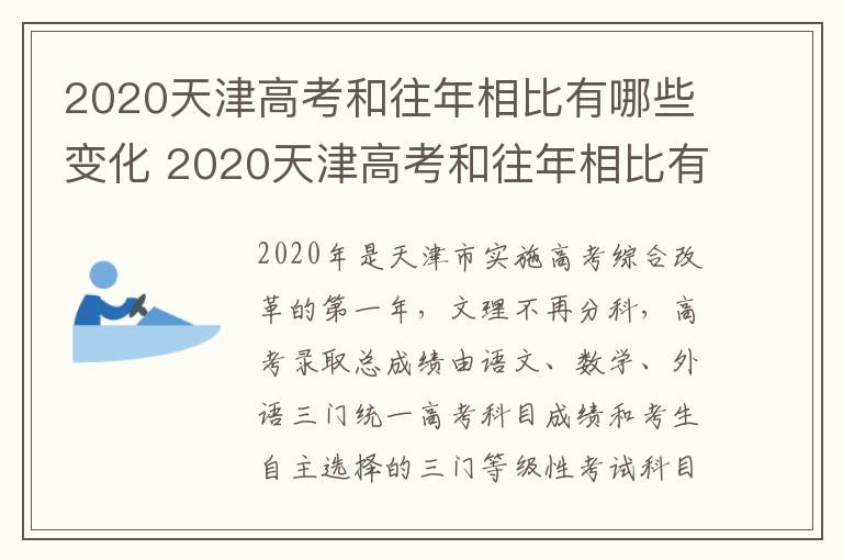 2020天津高考和往年相比有哪些变化 2020天津高考和往年相比有哪些变化呢