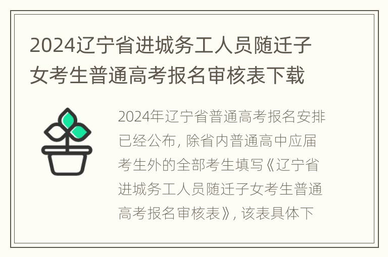 2024辽宁省进城务工人员随迁子女考生普通高考报名审核表下载入口