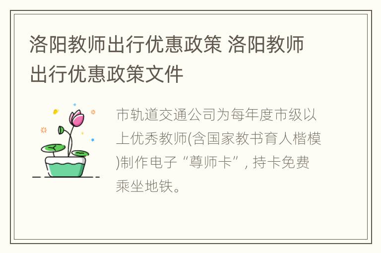 洛阳教师出行优惠政策 洛阳教师出行优惠政策文件