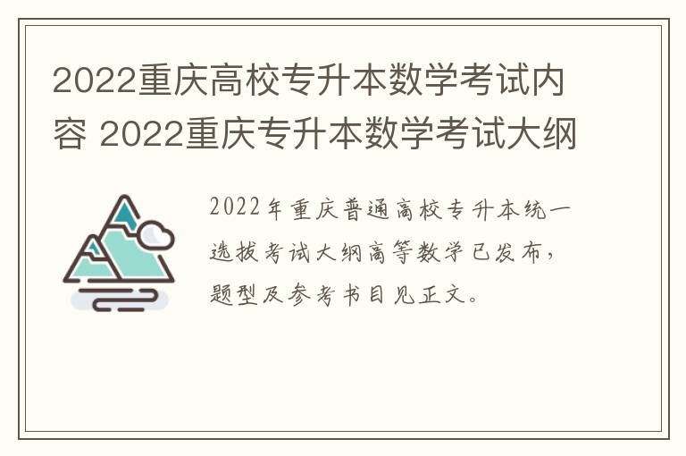 2022重庆高校专升本数学考试内容 2022重庆专升本数学考试大纲